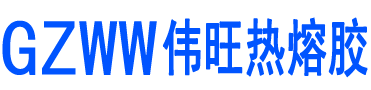 伟旺热熔胶logo