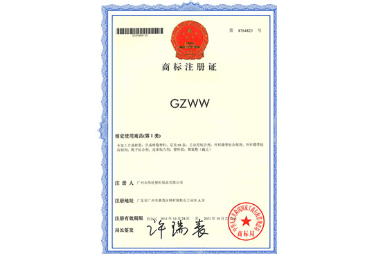 GZWW商标注册证
