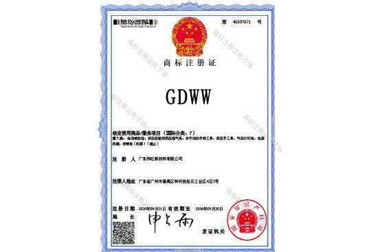 GDWW商标证书